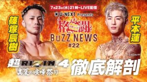 平本蓮 篠塚辰樹 格闘BuZZ NEWS第22回ゲスト出演｜超RIZIN.4特番 平本蓮＆篠塚辰樹が徹底解剖！｜株式会社fact
